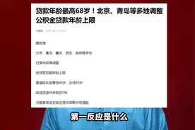 公积金贷款最高68岁，意味着什么？