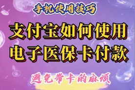 支付宝如何使用电子医保卡付款，避免了带卡的麻烦，简单易学实用视频封面