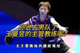 不攻自破！孙逊去男队了，王曼昱的主管教练呢？ #国乒