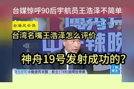 台湾名嘴王浩泽怎么评价 神舟19号发射成功的？视频封面