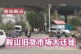 鞍山旧货市场大挪移，在这里摆地摊合理合法，很多人不知道在哪里视频封面