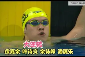 猛啊！冠军赛 男女4x100米混泳接力 潘展乐最后连超四人 逆转夺冠视频封面