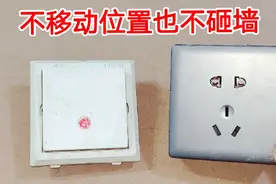 业主出500块，把开关改为插座，前提是不能移位置，也不能砸墙