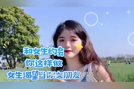 和女生约会你这样做，女生渴望当你女朋友
