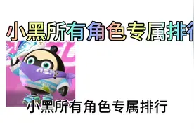 超然竞技场小黑所有角色专属排行（个人意见）视频封面