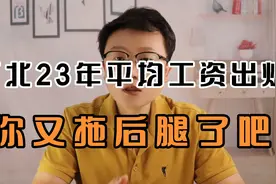 你又拖后腿了吧？河北最新全口径年平均工资出炉，竟然这么高！视频封面