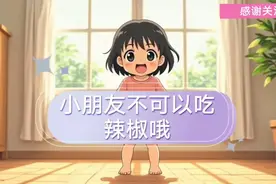 “辣妈提醒：小朋友不能吃辣椒哦！”🌶️👧🏻