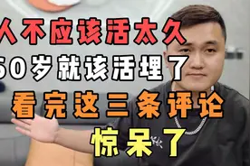 老人不应该活太久，60岁就该活埋了，看完这三条评论，惊呆了。视频封面