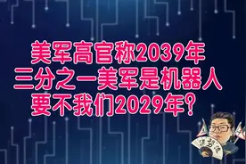花千芳：美高官称2039年三分之一美军是机器人，要不我们2029年？视频封面