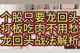 个股只要龙回头，打板吃肉不用愁！龙回头战法解析！视频封面