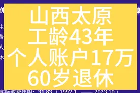 山西太原，工龄43年，个人账户17万，60岁退休养老金计算视频封面