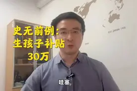 内蒙古呼和浩特新政策：生三胎补贴10万，补贴力度加大刺激生育！视频封面