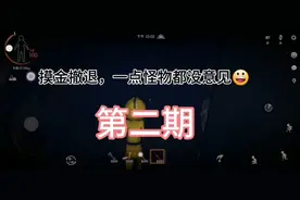 代号超自然：第二期，真是一点怪物都没有意见呀，今天赚多了