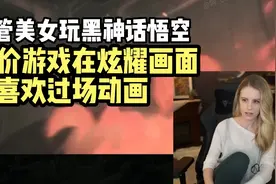油管美女主播玩黑神话悟空-这游戏在炫耀画面-很喜欢章节过场动画视频封面