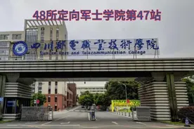 48所定向军士学院第47所，四川邮电职业技术学院视频封面