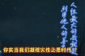 人性最大的恶就是利用他人的善良视频封面