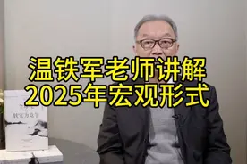 温铁军老师深度解析2025年宏观形势视频封面
