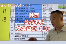 陕西的公办本科高校大盘点，陕西的大学好又多！视频封面