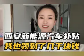 在西安买了新能源汽车的小伙伴们，记得去领这笔钱，白捡的一样视频封面