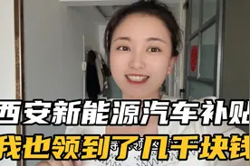 在西安买了新能源汽车的小伙伴们，记得去领这笔钱，白捡的一样视频封面
