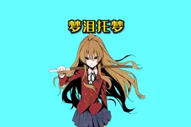 《梦泪托梦》非常好看！视频封面