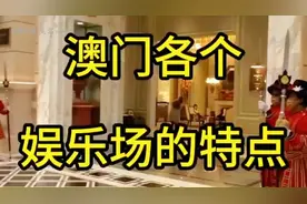 你知道澳门有多少个赌场吗？今天盘点各个娱乐场所的特点视频封面