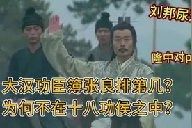 大汉功劳簿张良排第几？为何不在十八功侯之中？视频封面