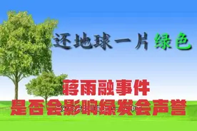 蒋雨融事件是否会影响绿发会声誉视频封面