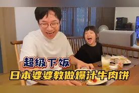 下饭菜！网友们想学日本婆婆的这道爆汁牛肉饼，做法分享简单易学