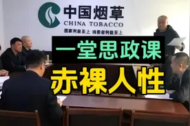 三代世袭烟草人！我讲一堂思政课：赤裸人性！视频封面