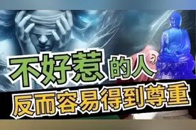 越是不好惹的人，往往越容易贏得尊重视频封面