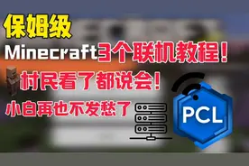 保姆级三个MC联机教程！村民看了都说会！小白狂喜！