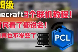 保姆级三个MC联机教程！村民看了都说会！小白狂喜！