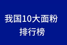 我国十大面粉排行榜，一起来了解一下吧！视频封面