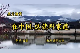 美文诵读：在中国，这就叫家道；家道，胜过家境，是前进的路标视频封面