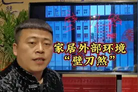 家居外部环境“壁刀煞”影响和解决办法，吴向东视频封面