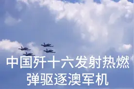 中国零五五万吨大驱编队驶入澳大利亚东部海域视频封面