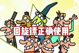 回旋镖的使用方法