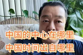中国的中心点在陕西，中国北京时间出自陕西，有了中心才有了时间视频封面