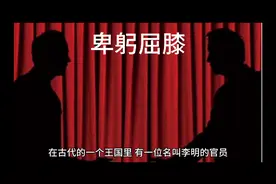 卑躬屈膝