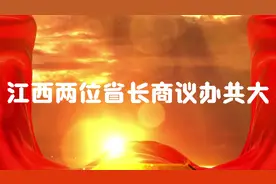 汪东兴与邵式平关于江西教育发展办共大的探讨视频封面