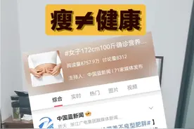 女子172cm100斤，竟然被确诊营养不良型肥胖？视频封面