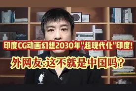 印度CG动画幻想2030年"超现代"印度!外网友:这不就是当今中国吗?视频封面