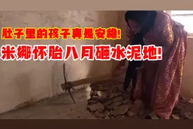 米娜怀胎八月砸水泥地！超现实的生活堪比神剧！编剧脑洞太大！视频封面