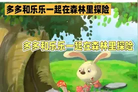 小兔子多多森林奇遇视频封面