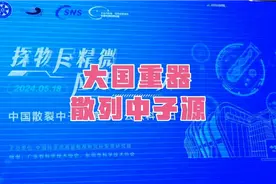 走进大国重器，中国科学院高能物理研究所散列中子源视频封面