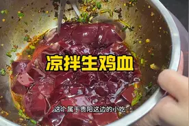 市场里的凉拌生鸡血，2块钱一大盒，贵州人都这么吃吗？视频封面