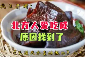 姚元江开讲：北方人爱吃咸，原因找到了视频封面