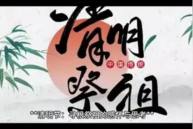 清明节：寻根祭祖的感怀与思考视频封面