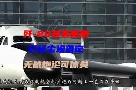 歼-20装有机炮，已经板上钉钉，无航炮论者可休矣视频封面